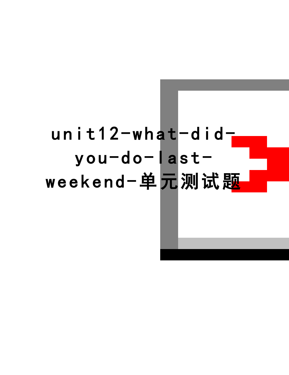 最新unit12-what-did-you-do-last-weekend-单元测试题.doc_第1页