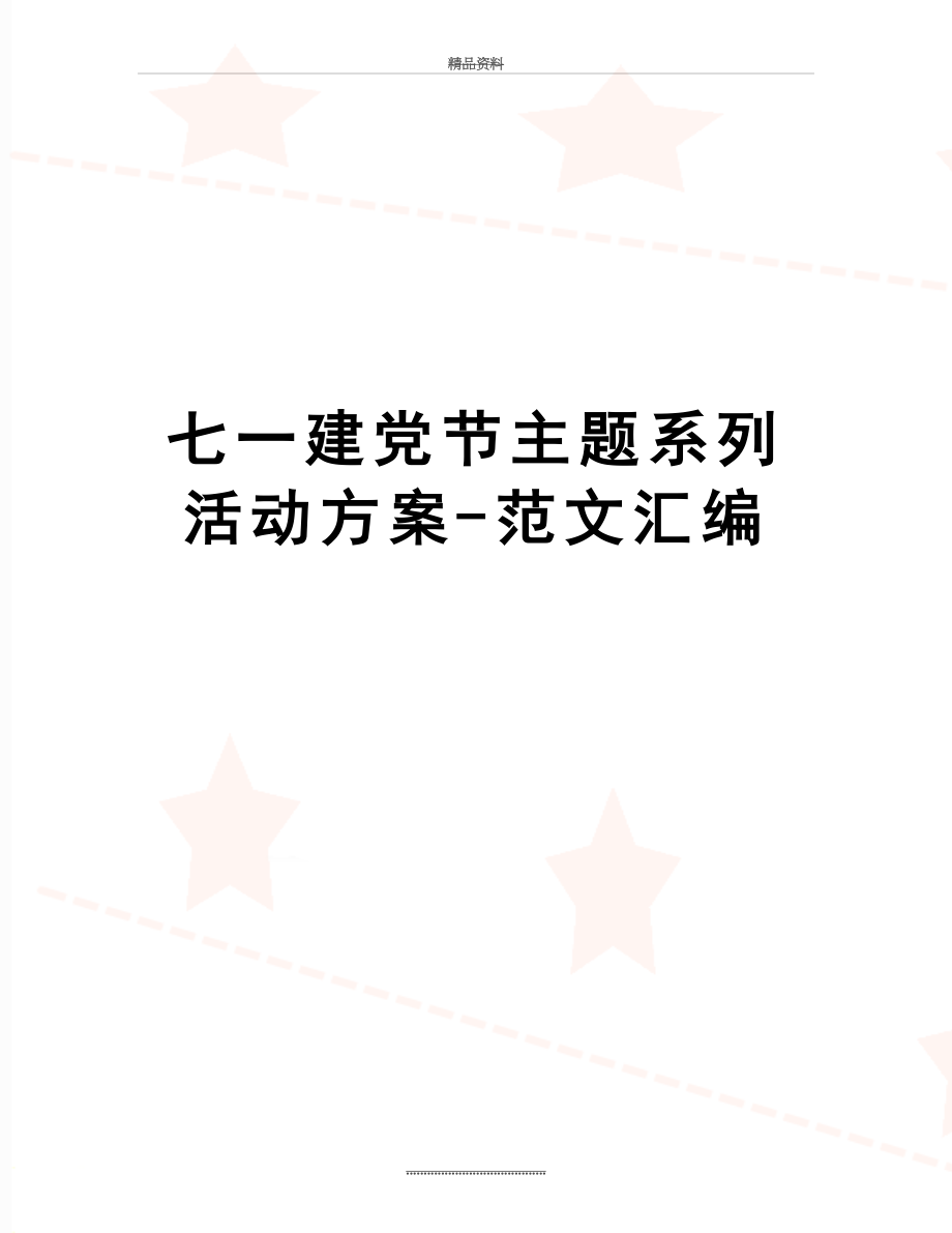 最新七一建党节主题系列活动方案-范文汇编.doc_第1页