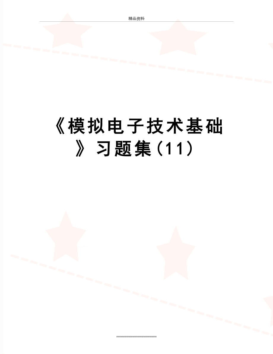 最新《模拟电子技术基础》习题集(11).doc_第1页