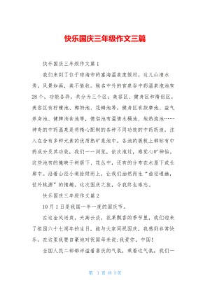 快乐国庆三年级作文三篇.docx