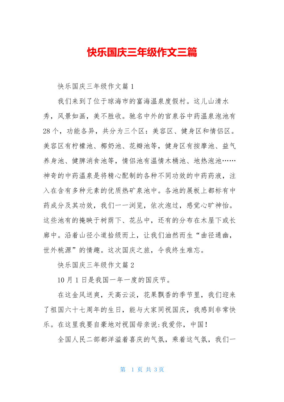 快乐国庆三年级作文三篇.docx_第1页