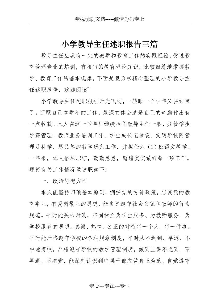 小学教导主任述职报告三篇(共13页).doc_第1页