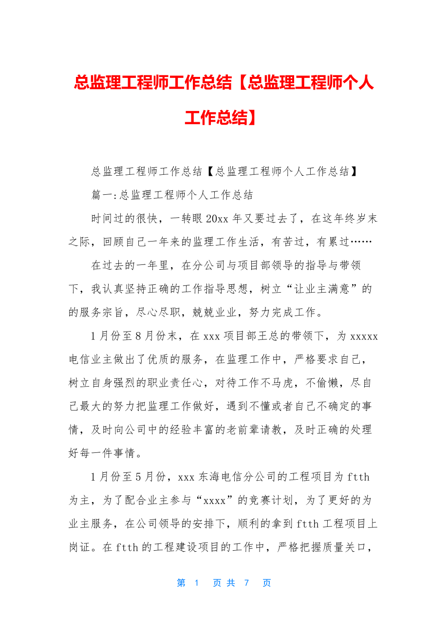 总监理工程师工作总结【总监理工程师个人工作总结】.docx_第1页