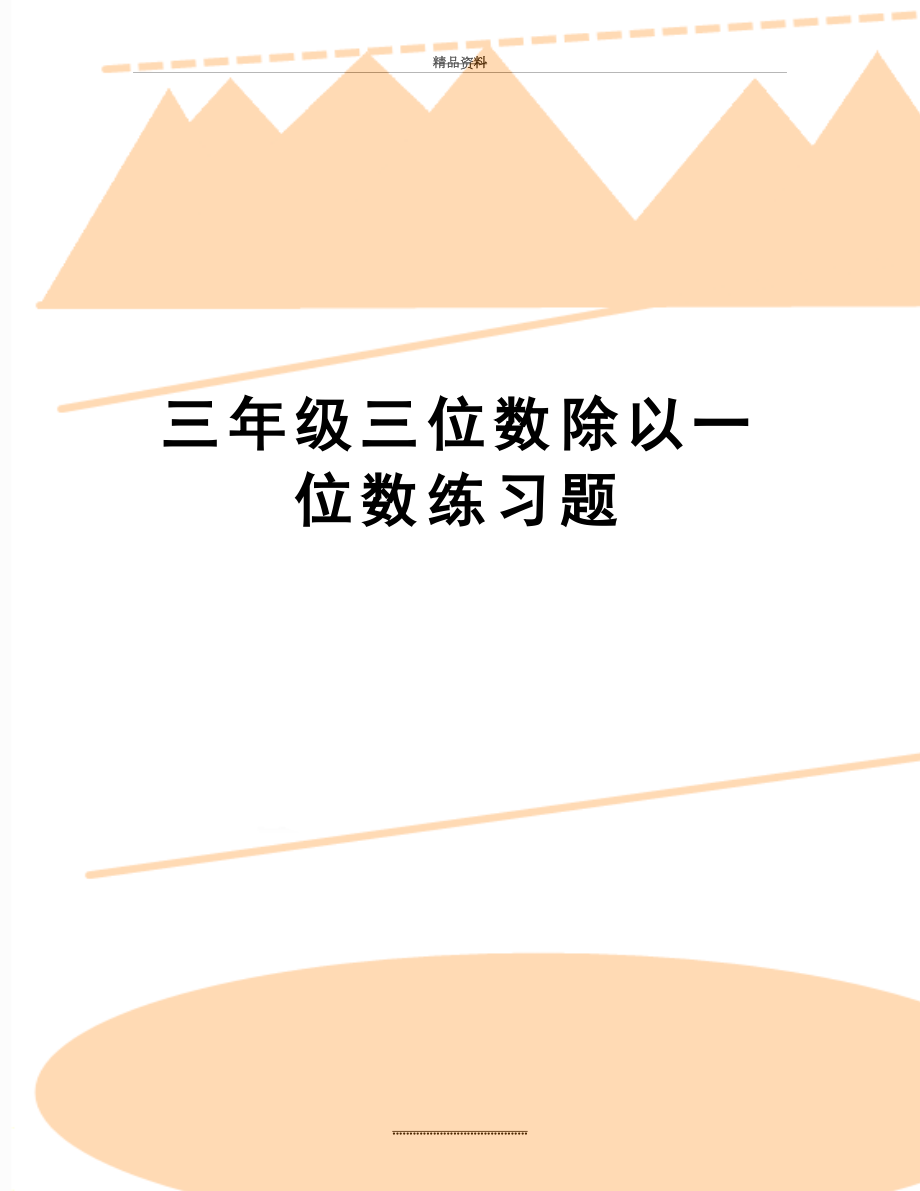 最新三年级三位数除以一位数练习题.doc_第1页