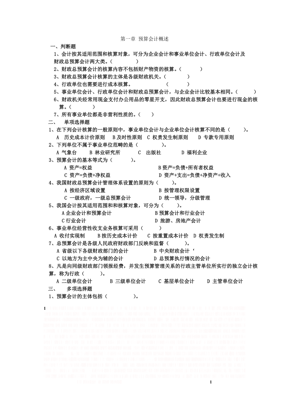 《预算会计》习题及答案.doc_第1页