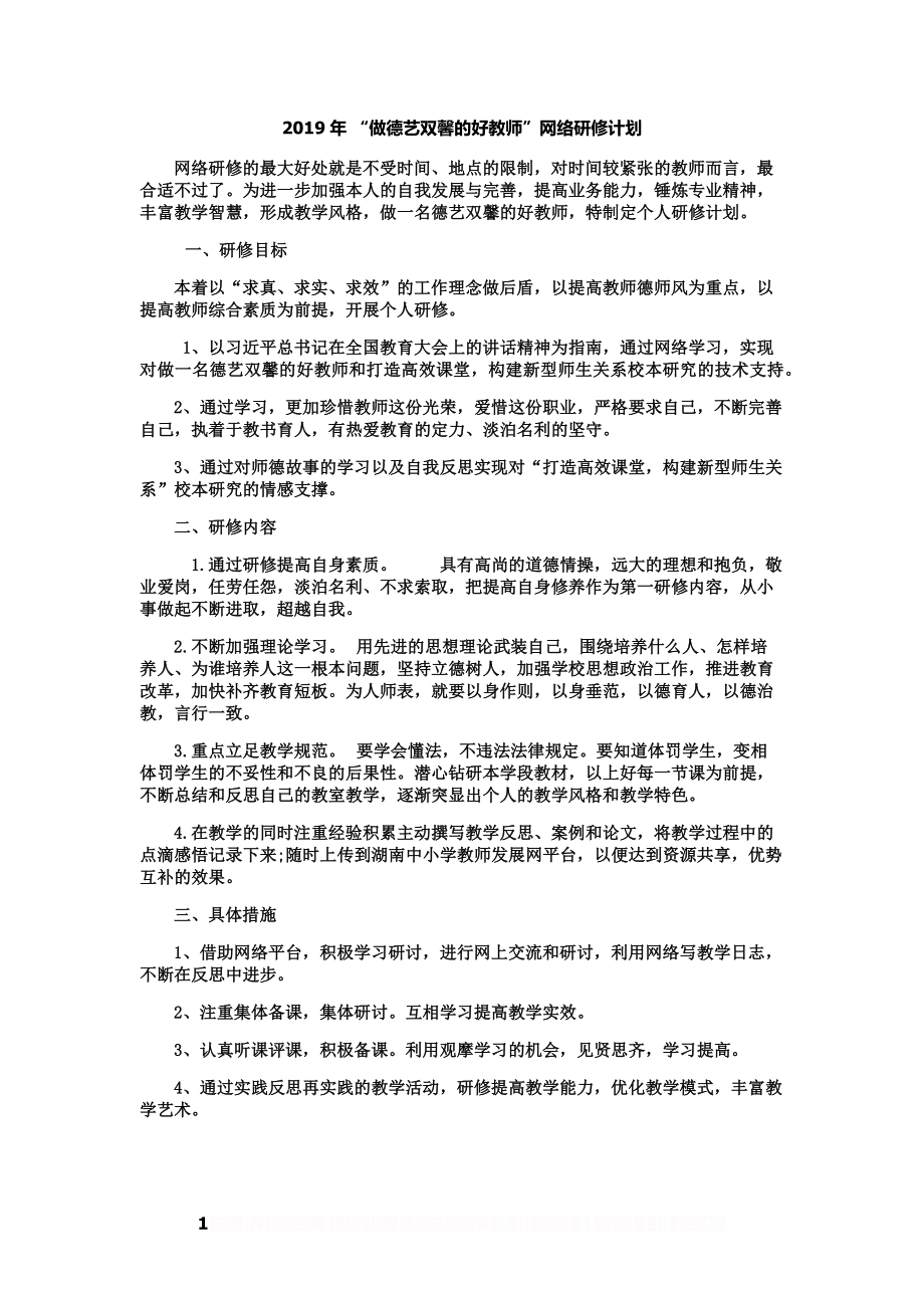 “做德艺双馨的好教师”网络研修计划.doc_第1页