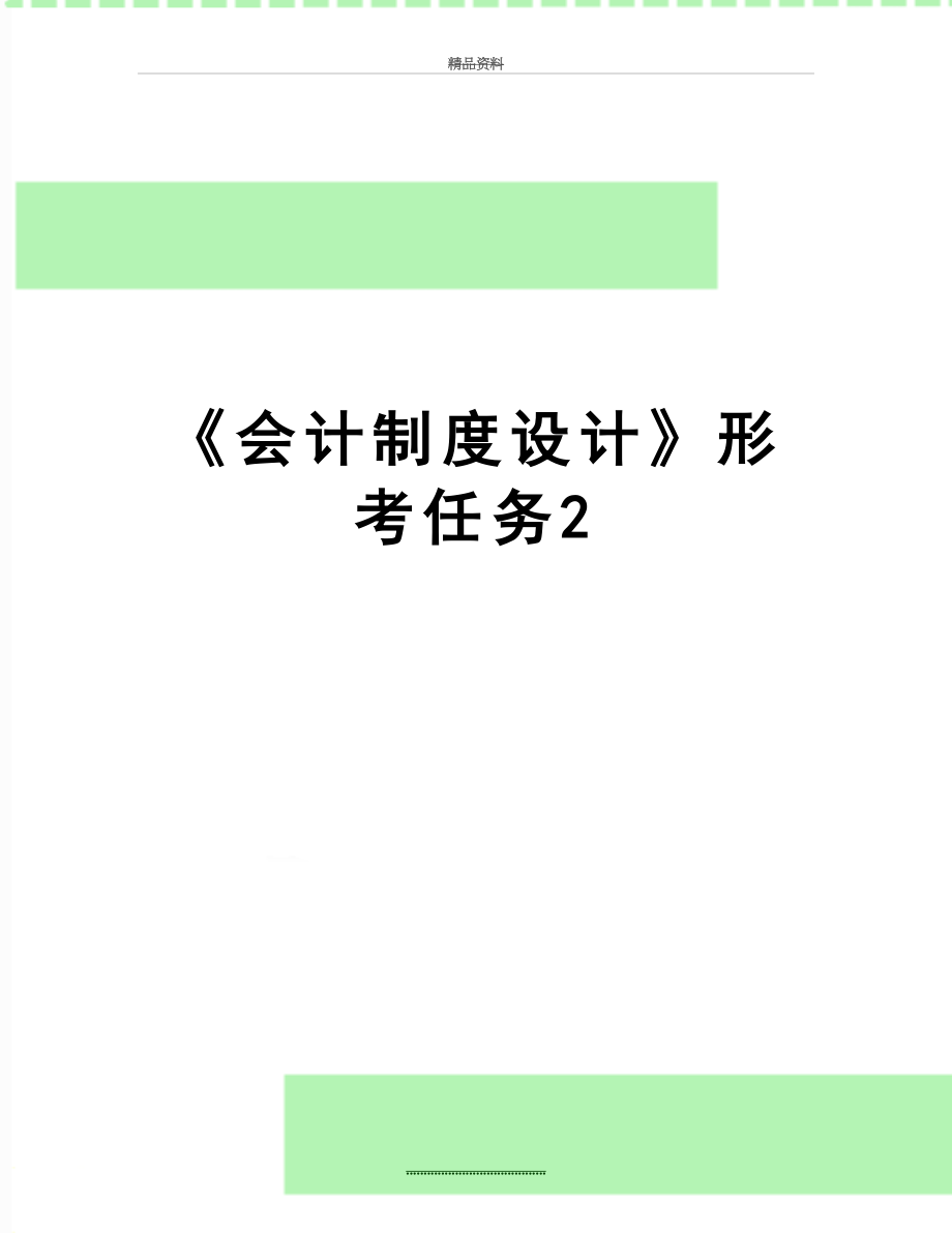 最新《会计制度设计》形考任务2.docx_第1页