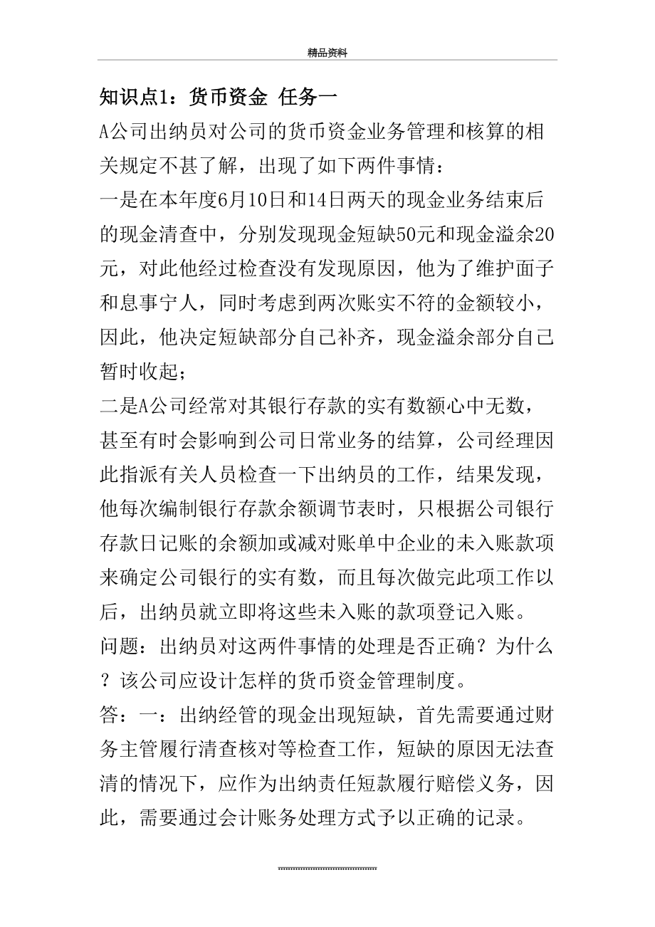 最新《会计制度设计》形考任务2.docx_第2页