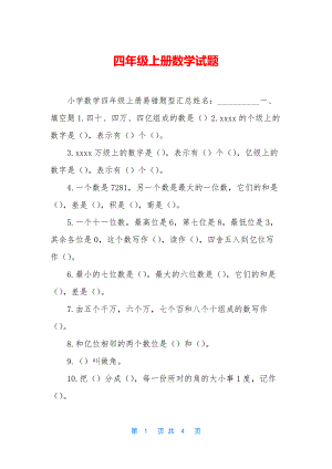 四年级上册数学试题-1.docx