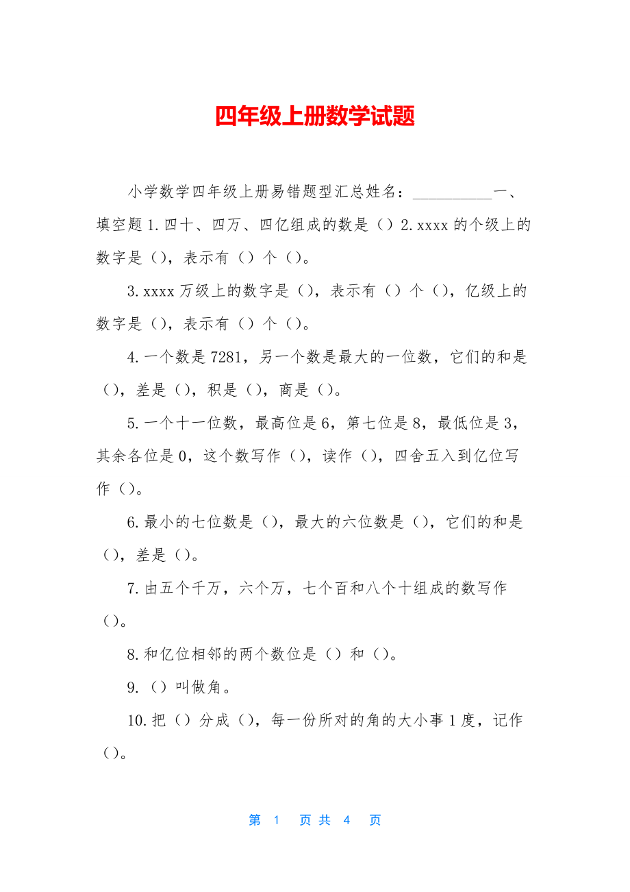 四年级上册数学试题-1.docx_第1页