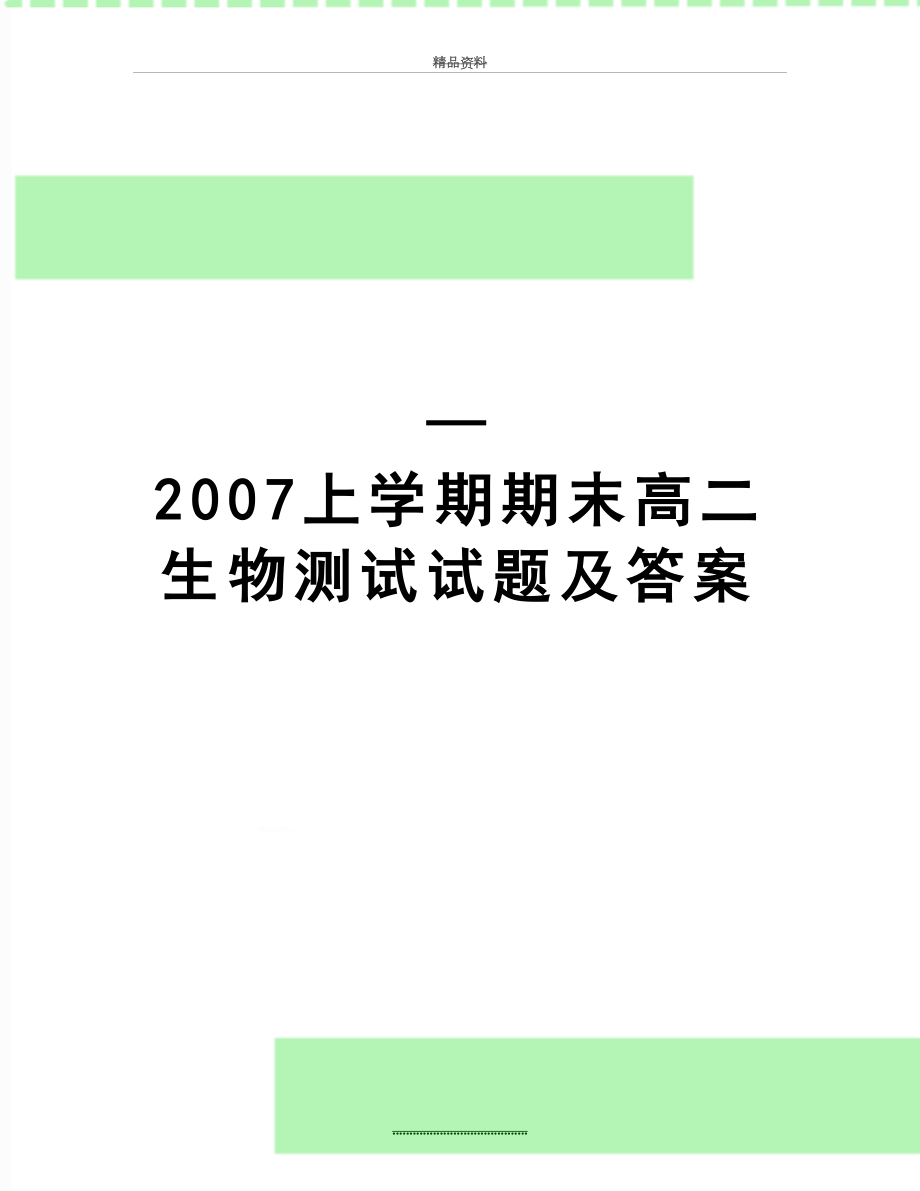 最新—上学期期末高二生物测试试题及答案.doc_第1页