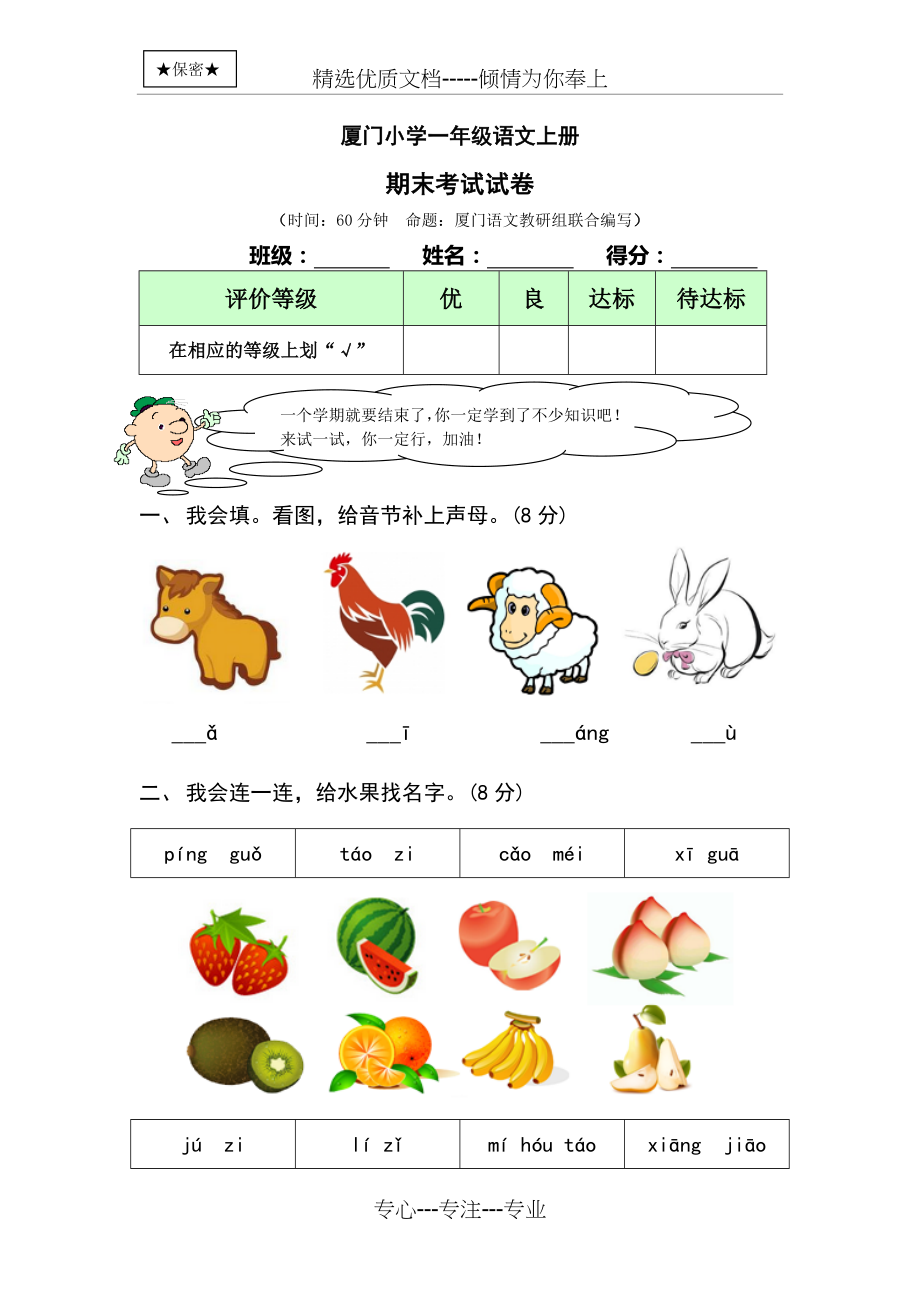 厦门小学一年级语文上册期末考试试卷及答案(共10页).doc_第1页