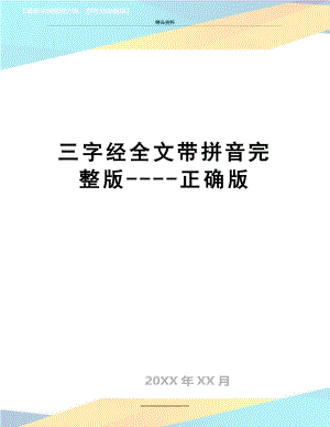 最新三字经全文带拼音完整版----正确版.doc