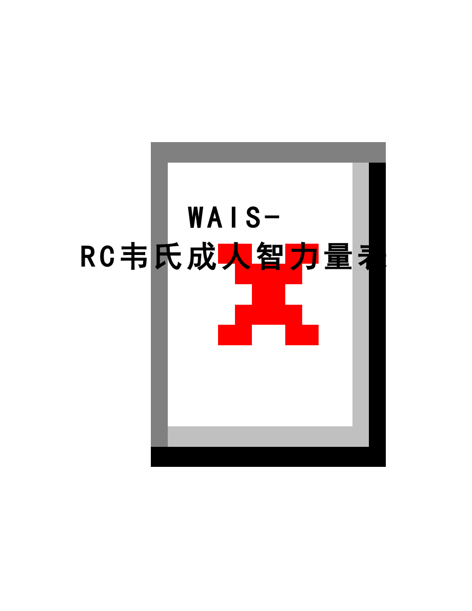 最新WAIS-RC韦氏成人智力量表.doc_第1页