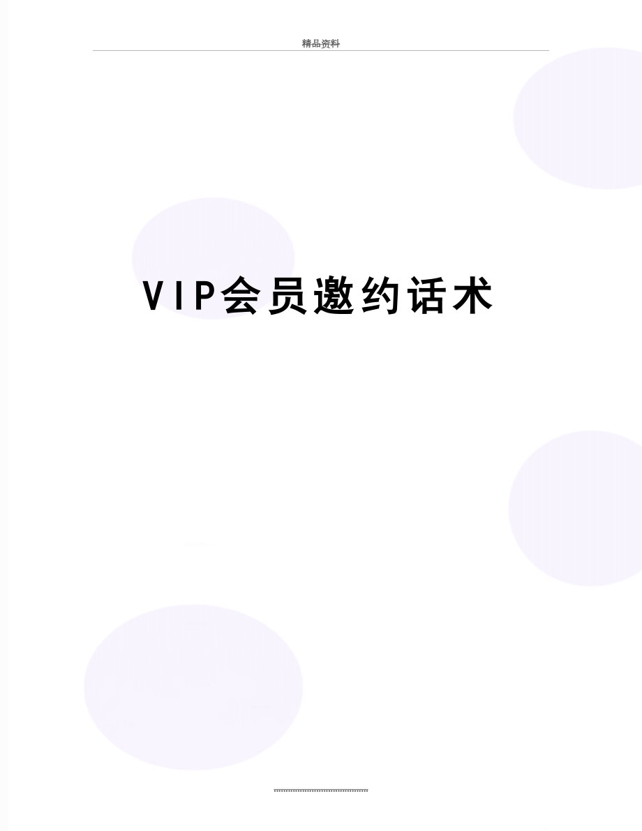 最新VIP会员邀约话术.doc_第1页