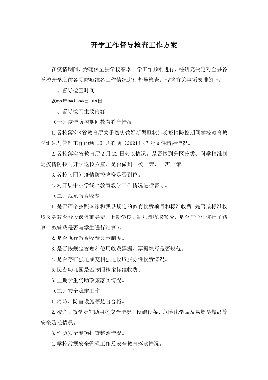 开学工作督导检查工作方案.docx_第1页