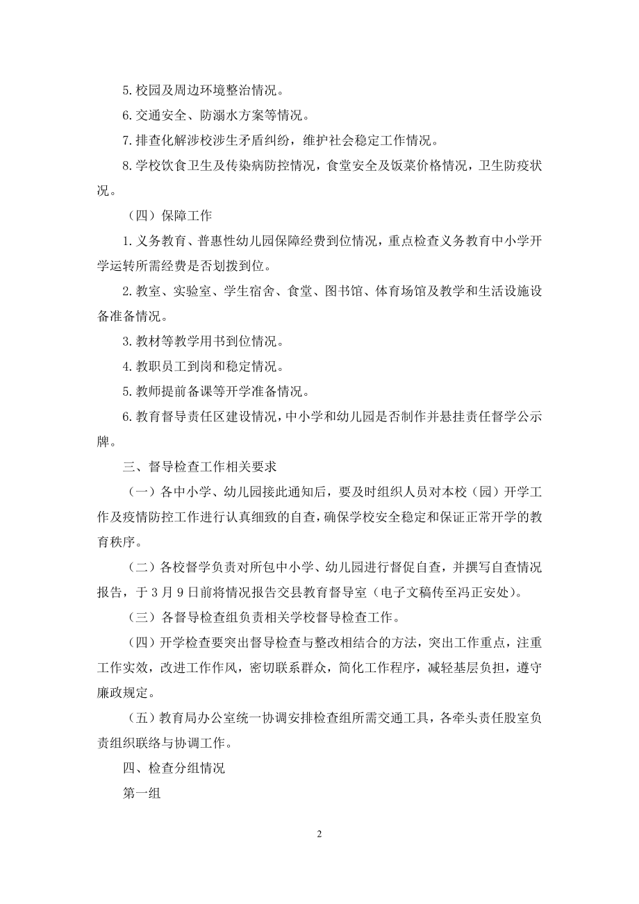 开学工作督导检查工作方案.docx_第2页