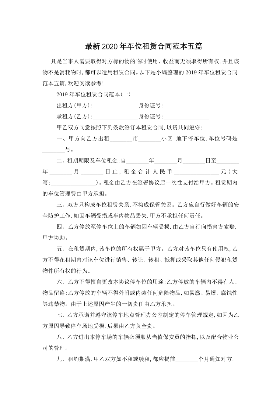 最新2020年车位租赁合同范本五篇.doc_第1页