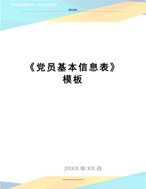 最新《党员基本信息表》模板.doc