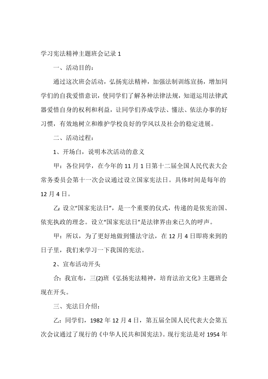 学习宪法精神主题班会记录.doc_第2页