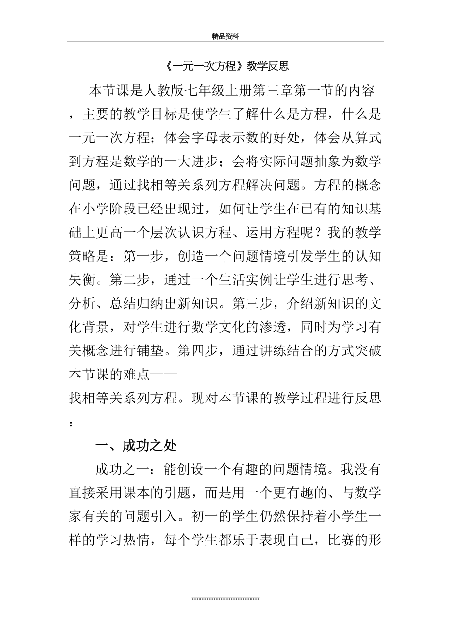 最新一元一次方程教学反思.doc_第2页