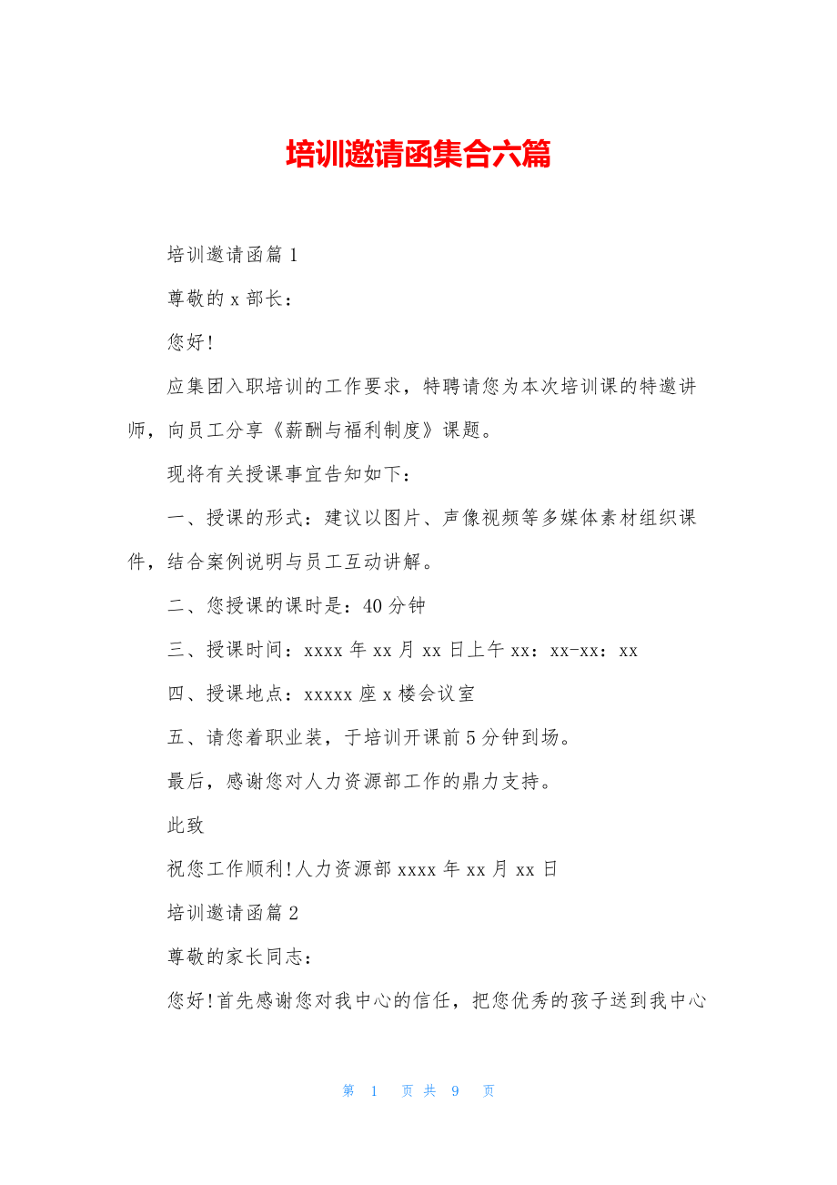 培训邀请函集合六篇.docx_第1页