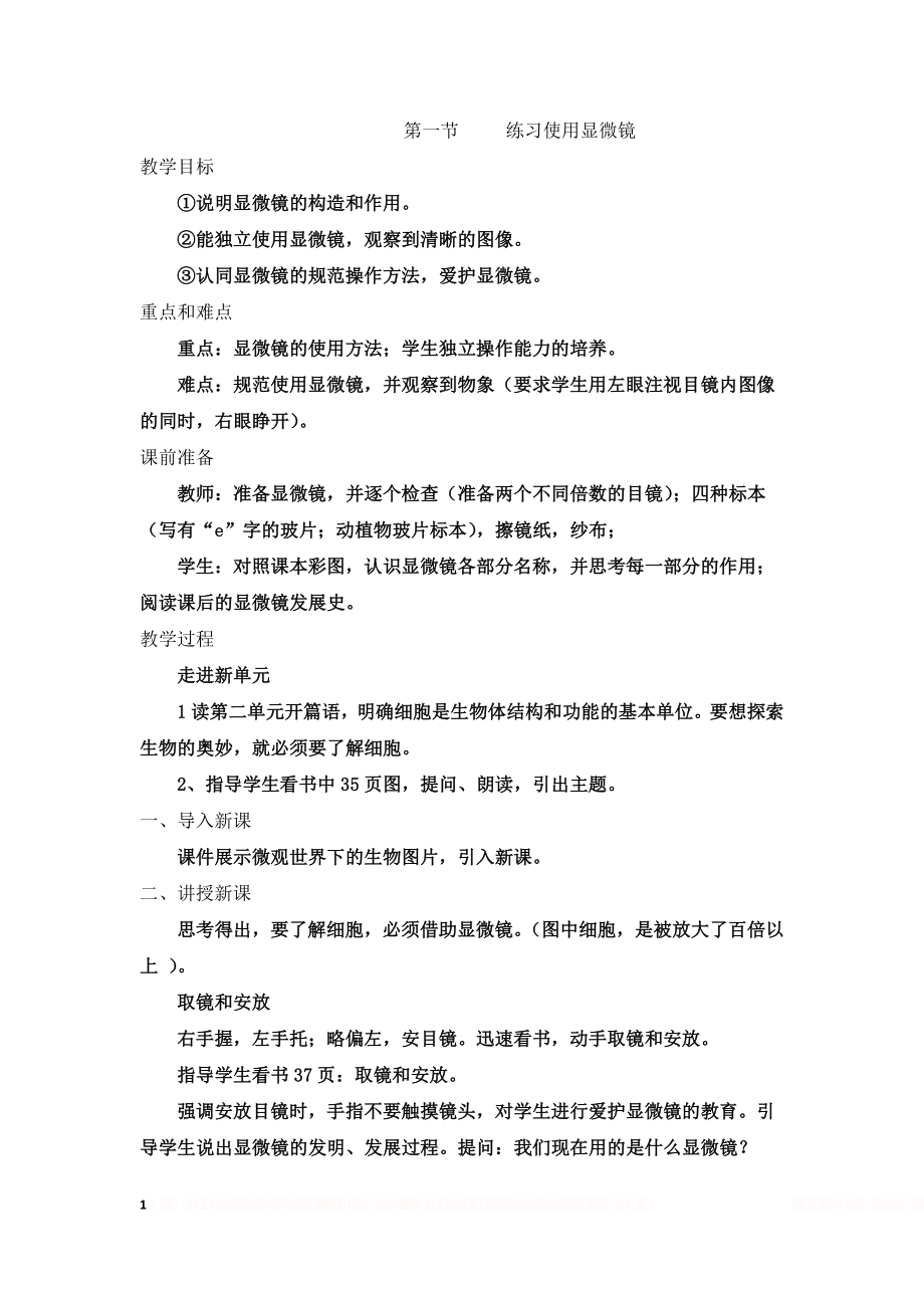 《练习使用显微镜》教案2.doc_第1页