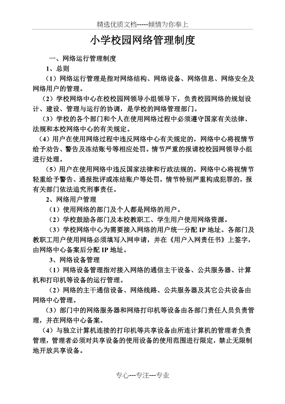 小学校园网络管理制度(共5页).doc_第1页