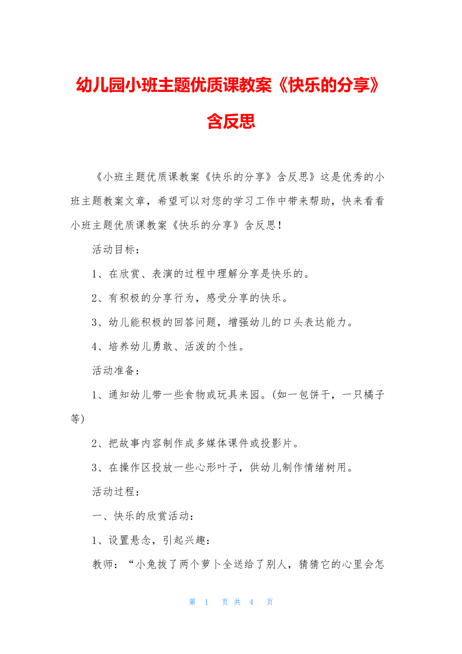 幼儿园小班主题优质课教案《快乐的分享》含反思.docx_第1页