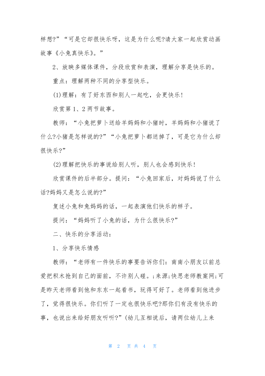 幼儿园小班主题优质课教案《快乐的分享》含反思.docx_第2页