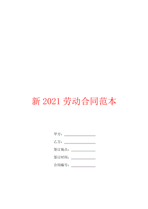 新2021劳动合同范本.doc