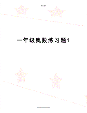 最新一年级奥数练习题1.docx