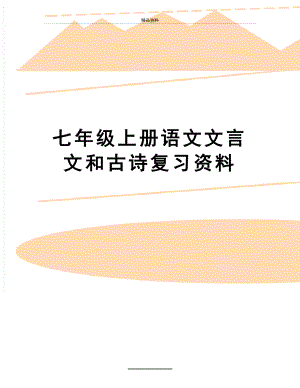 最新七年级上册语文文言文和古诗复习资料.doc