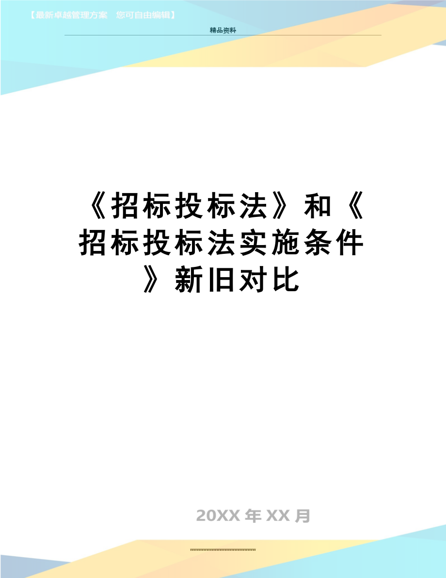 最新《招标投标法》和《招标投标法实施条件》新旧对比.doc_第1页