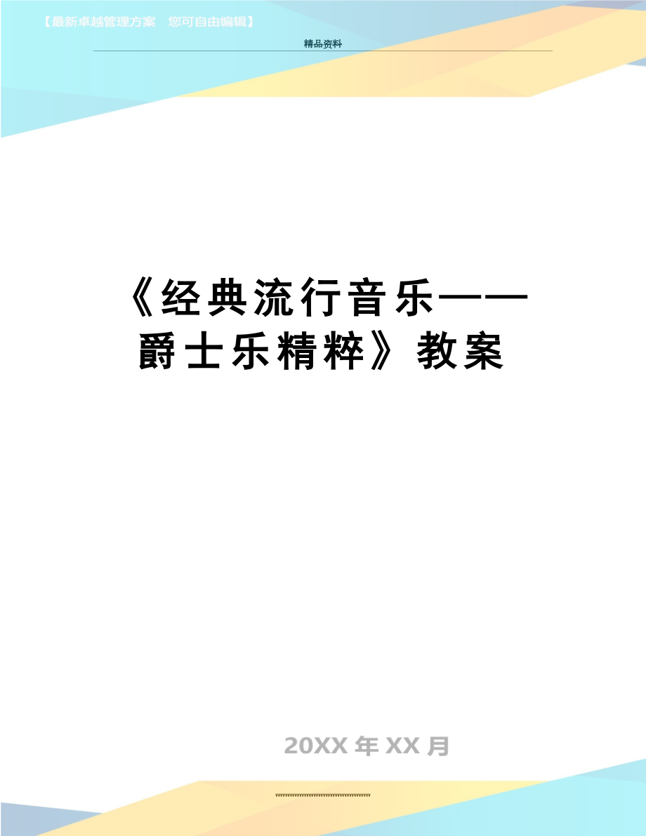 最新《经典流行音乐——爵士乐精粹》教案.doc_第1页