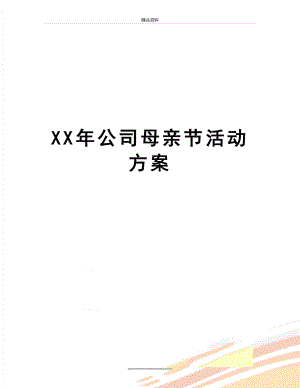 最新XX年公司母亲节活动方案.doc