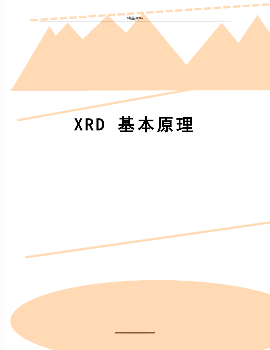 最新XRD 基本原理.doc_第1页