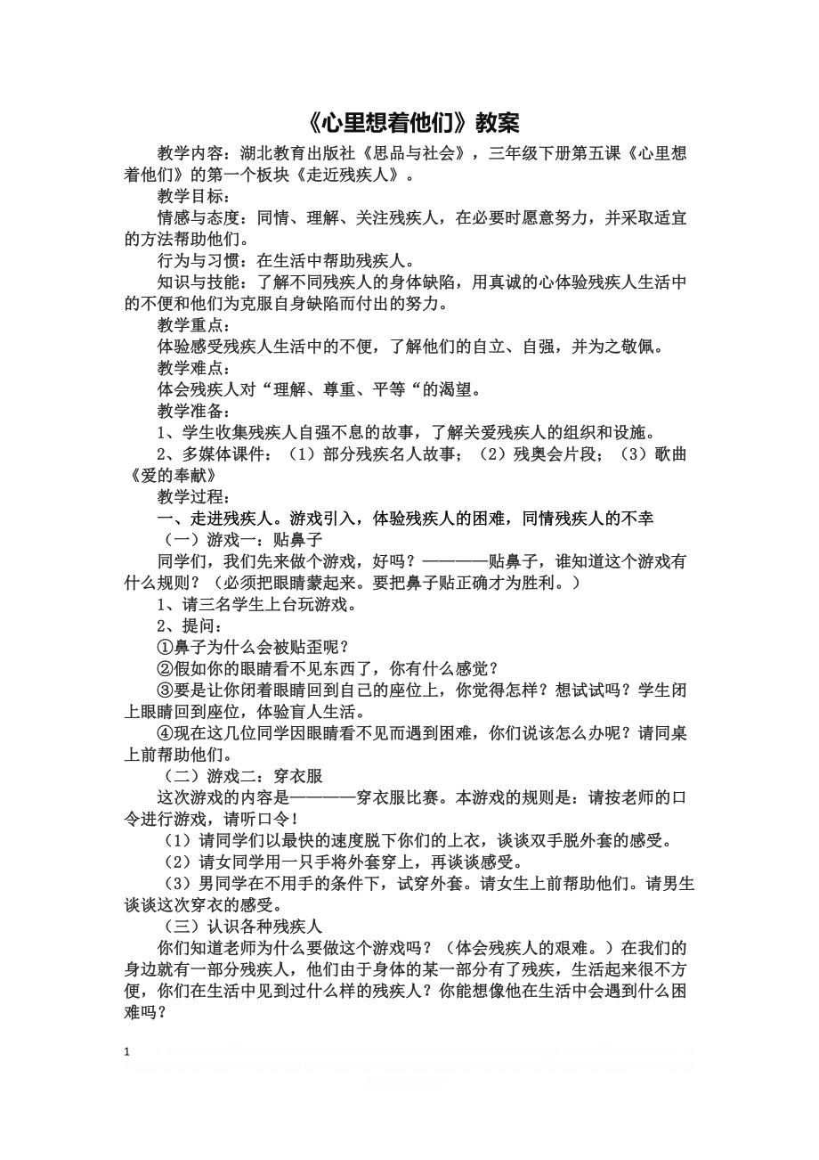 《走进残疾人》教案.doc_第1页