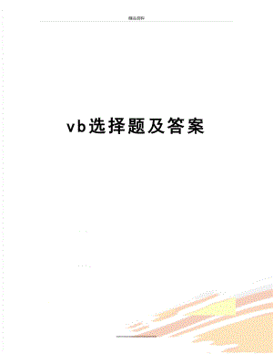 最新vb选择题及答案.doc