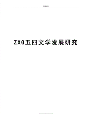 最新ZXG五四文学发展研究.doc