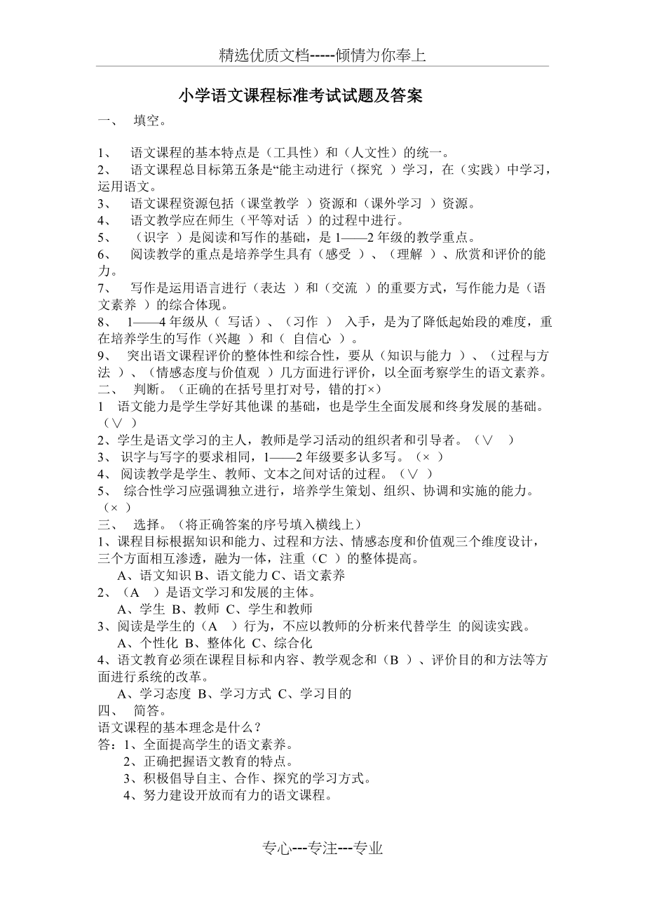 小学语文课程标准考试试题及答案(共2页).doc_第1页