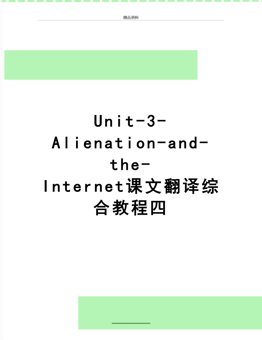 最新Unit-3-Alienation-and-the-Internet课文翻译综合教程四.doc_第1页