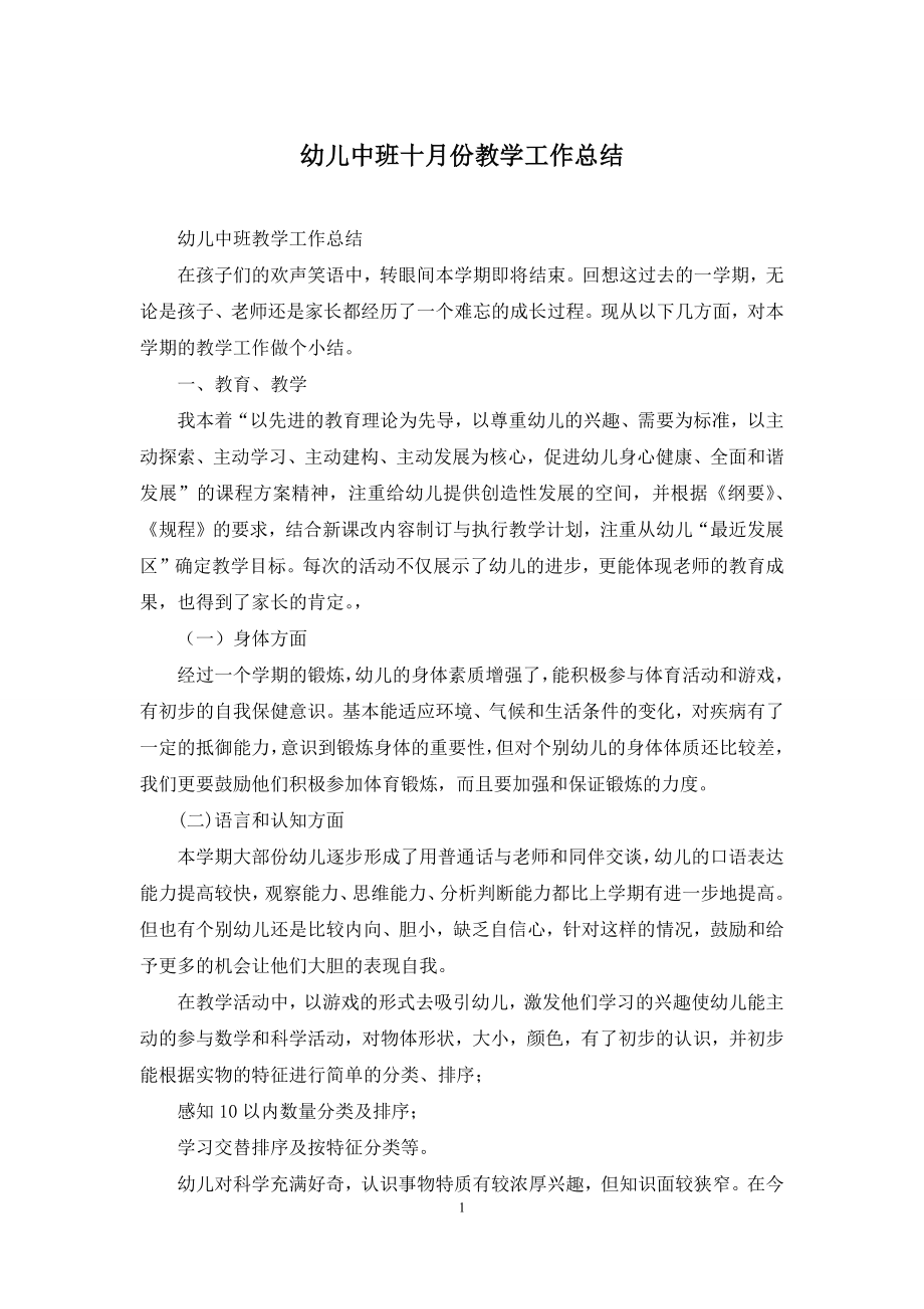 幼儿中班十月份教学工作总结.docx_第1页