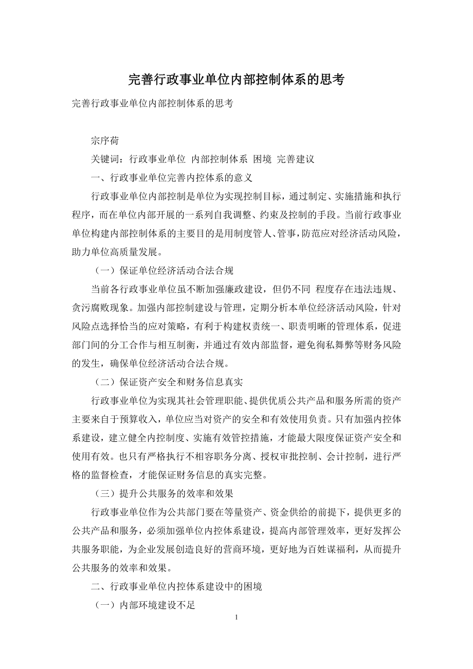 完善行政事业单位内部控制体系的思考.docx_第1页