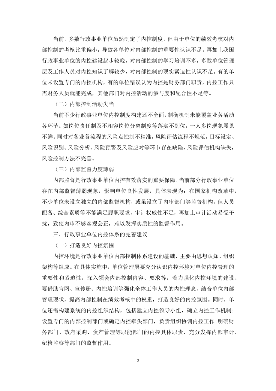 完善行政事业单位内部控制体系的思考.docx_第2页