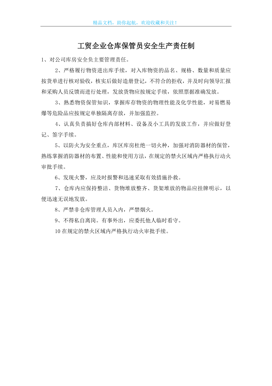 工贸企业仓库保管员安全生产责任制.doc_第1页