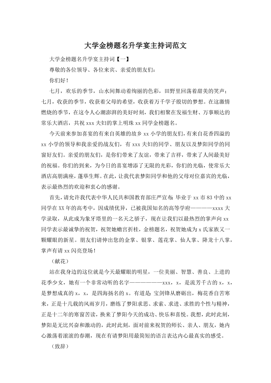 大学金榜题名升学宴主持词范文.docx_第1页