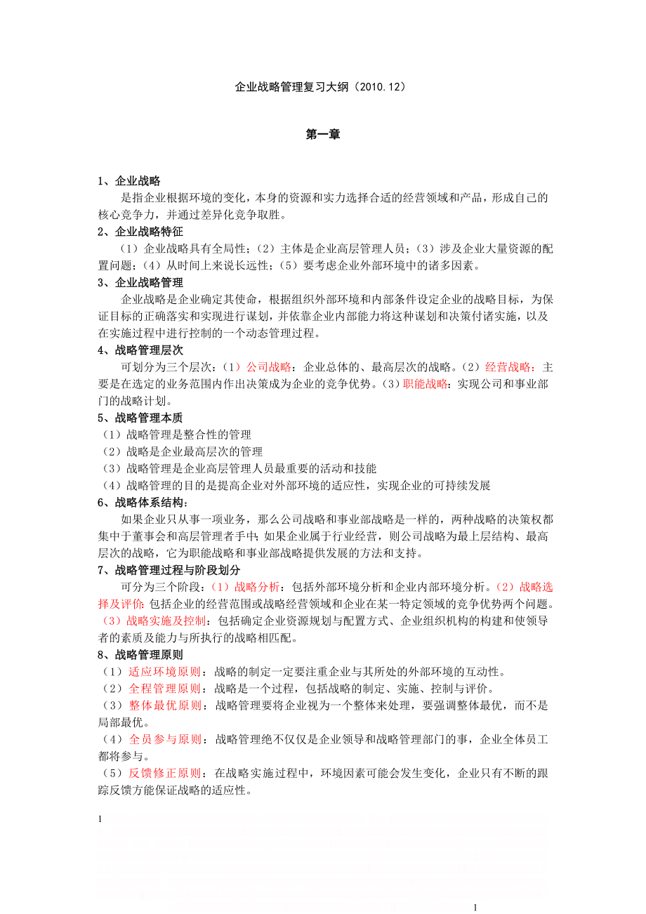 《企业战略管理》复习大纲及参考答案.doc_第1页