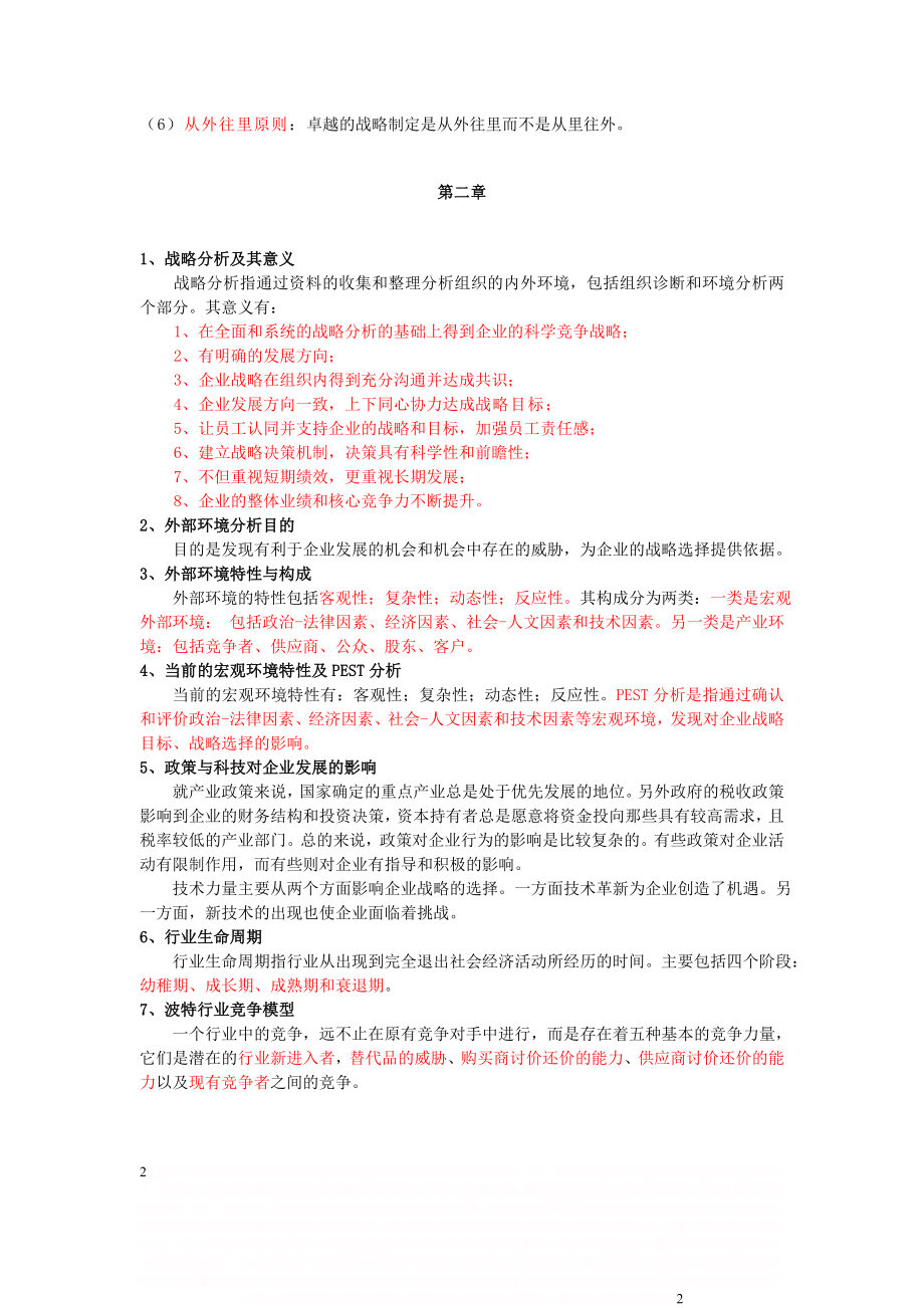 《企业战略管理》复习大纲及参考答案.doc_第2页