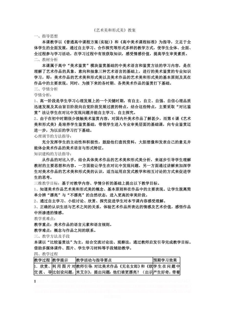 《艺术美和形式美》教案.doc_第1页